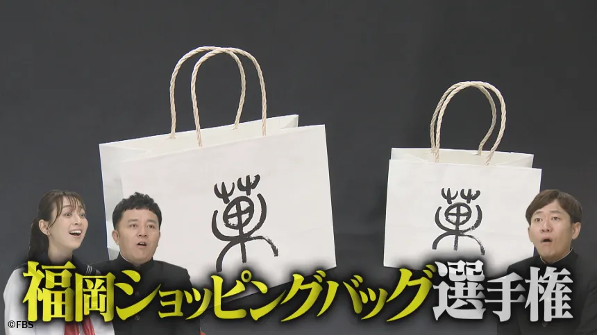 福岡ショッピングバッグ選手権 福岡ショッピングバッグ選手権