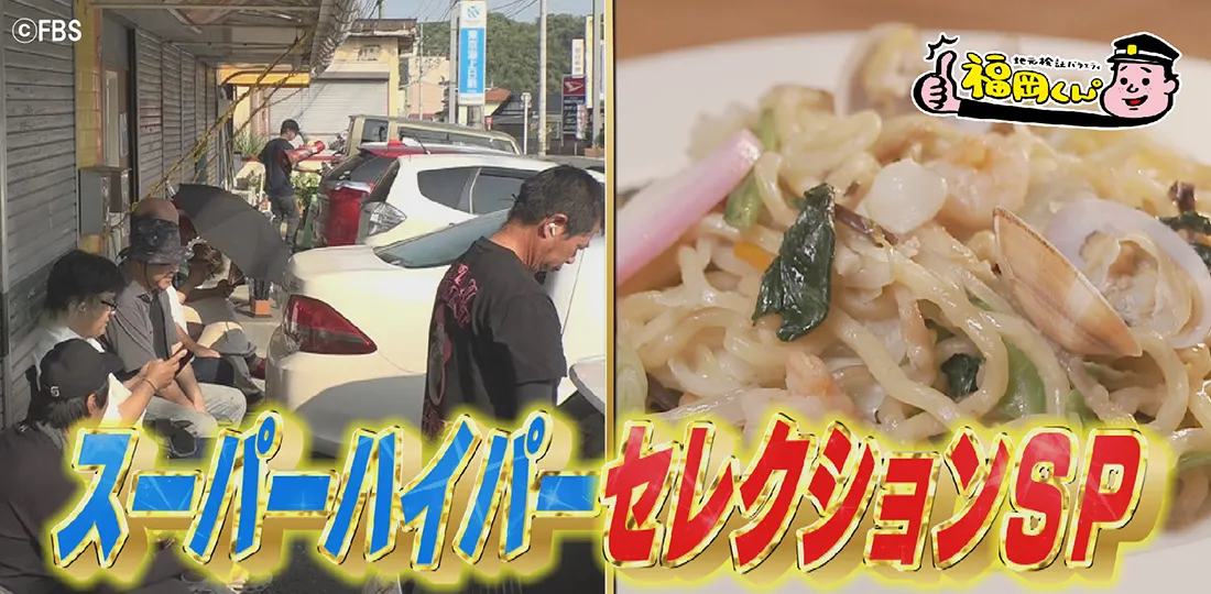 福岡くん。スーパーハイパーセレクションSP 福岡くん。スーパーハイパーセレクションSP
