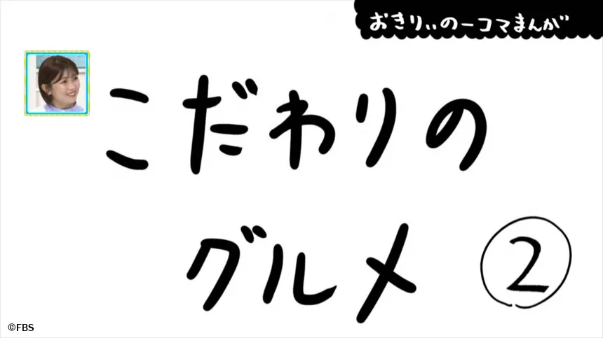 【おきりぃの一コマまんが】こだわりのグルメ
