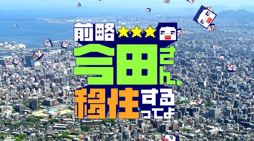空港激チカで大人気!住みたい街ランキング全国1位の福岡市～30億のハンパない豪邸で超セレブのお友達作りの巻～【前略 今田さん、移住するってよ・第二弾】
