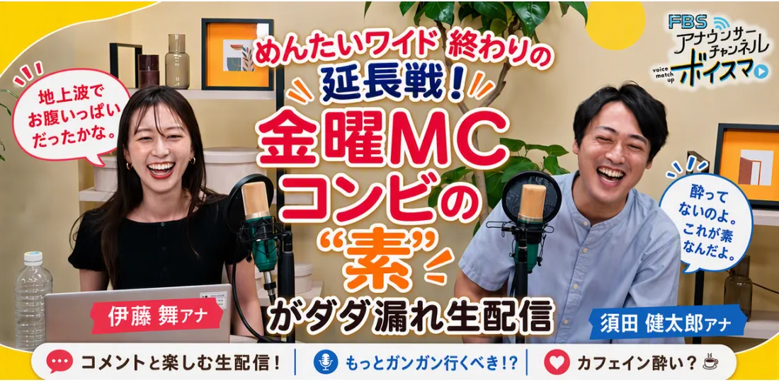 めんたいワイド終わりの延長戦！伊藤＆須田・金曜MCコンビの”素”が…