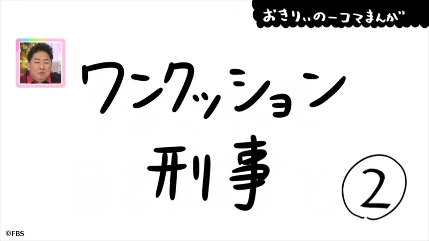【おきりぃの一コマまんが】ワンクッション刑事 【おきりぃの一コマまんが】ワンクッション刑事