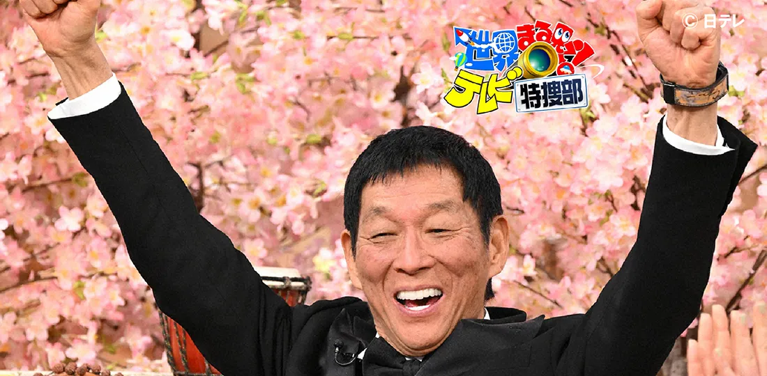 祝!まる見え35周年 !今年もお笑い怪獣が大暴れ!ミステリークイズ3時間SP 祝!まる見え35周年 !今年もお笑い怪獣が大暴れ!ミステリークイズ3時間SP