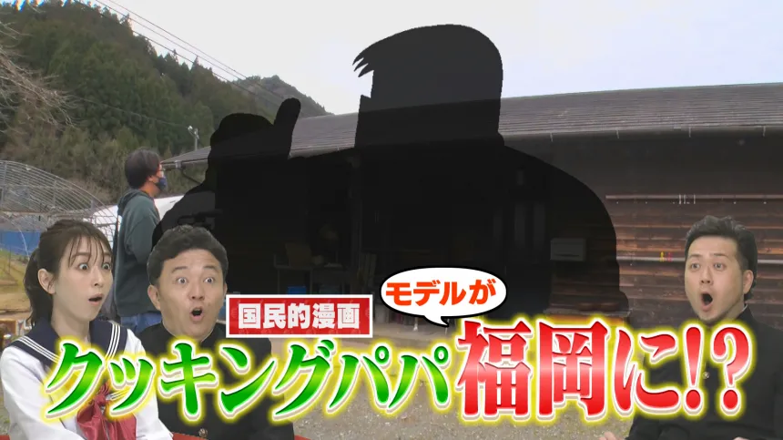 あの国民的漫画、クッキングパパのモデルが福岡に!?