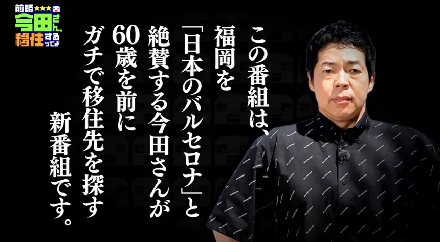 福岡・糸島で見つけた理想の二拠点生活!?今田耕司の新番組【前略 今田さん、移住するってよ】