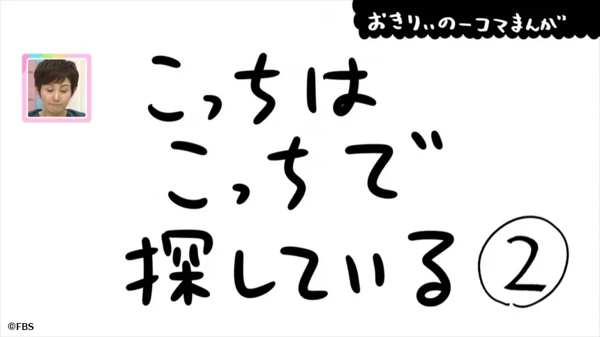 【おきりぃの一コマまんが】こっちはこっちで探している 【おきりぃの一コマまんが】こっちはこっちで探している