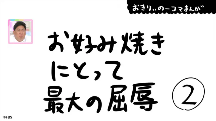 【おきりぃの一コマまんが】お好み焼きにとって最大の屈辱 【おきりぃの一コマまんが】お好み焼きにとって最大の屈辱