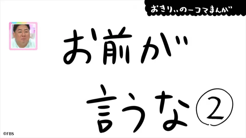 【おきりぃの一コマまんが】お前が言うな