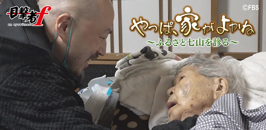 やっぱ、家がよかね～ふるさと七山を診る～