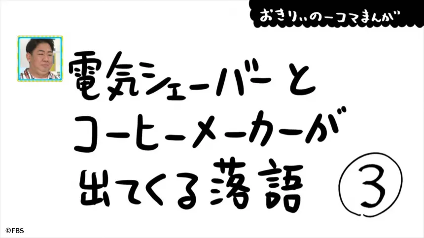 【おきりぃの一コマまんが】電気シェーバーとコーヒーメーカーが出てくる落語
