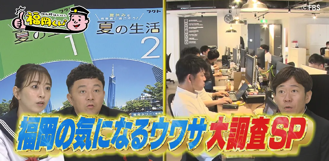 福岡の気になるウワサ大調査SP