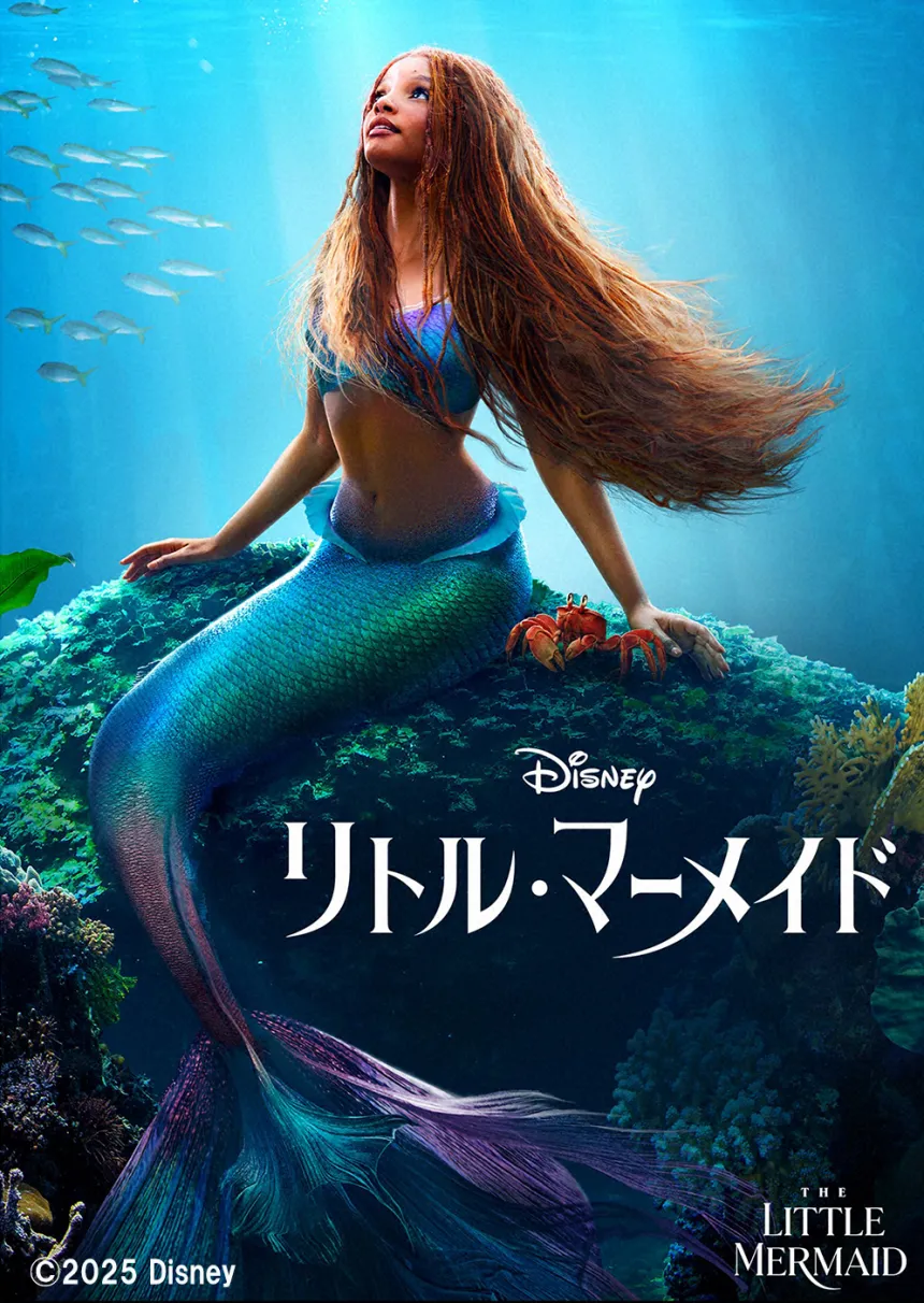 ディズニー不朽の名作の実写版を初放送!「リトル・マーメイド」 ディズニー不朽の名作の実写版を初放送!「リトル・マーメイド」