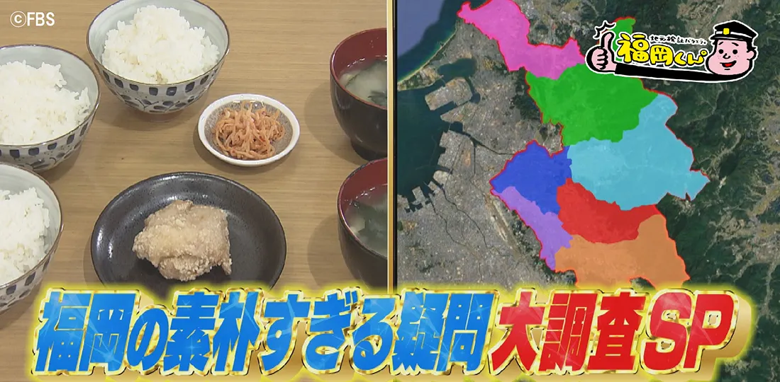 福岡の素朴すぎる疑問大調査SP 福岡の素朴すぎる疑問大調査SP