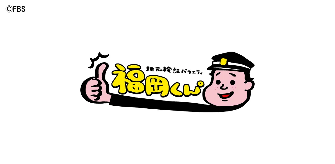 標識はあるのに見つからないナゾ温泉＆福岡市で発見！シミ抜きの神様