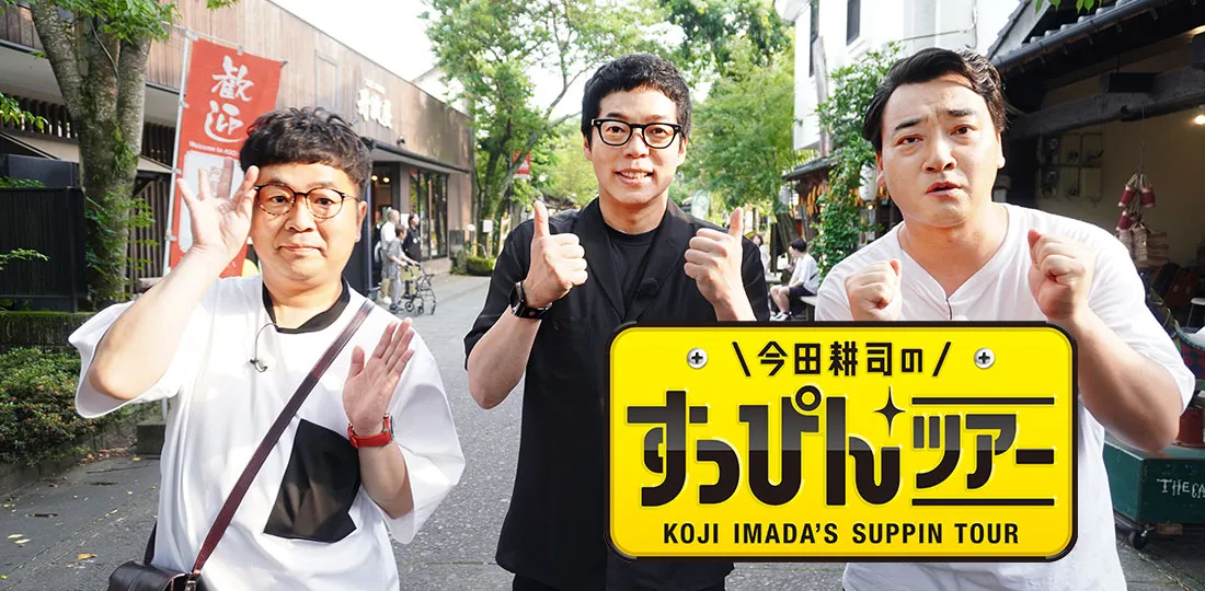 九州夏の避暑地・熊本“阿蘇”スペシャル【今田耕司のすっぴんツアー】 九州夏の避暑地・熊本“阿蘇”スペシャル【今田耕司のすっぴんツアー】