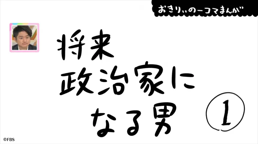【おきりぃの一コマまんが】将来、政治家になる男