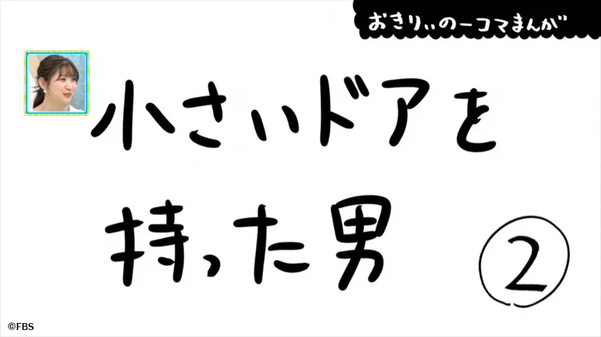 【おきりぃの一コマまんが】小さいドアを持った男