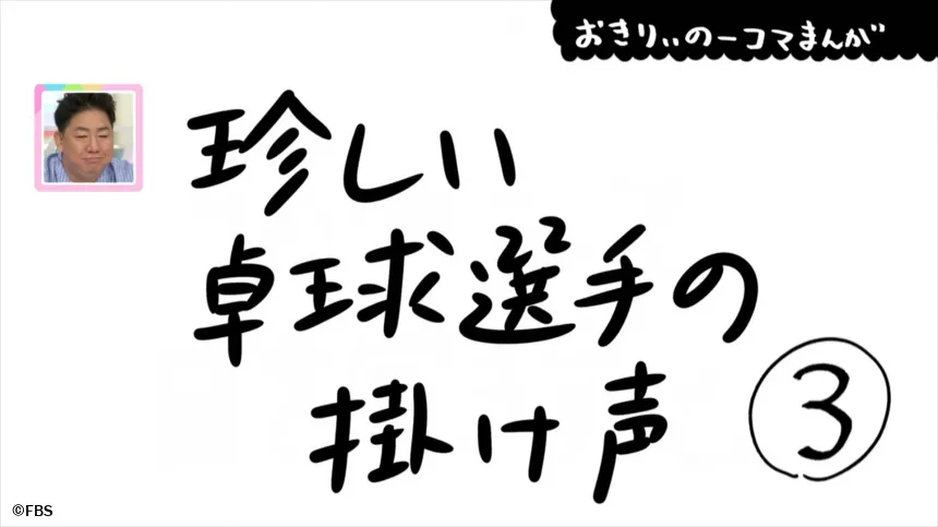 【おきりぃの一コマまんが】珍しい卓球選手の掛け声 【おきりぃの一コマまんが】珍しい卓球選手の掛け声