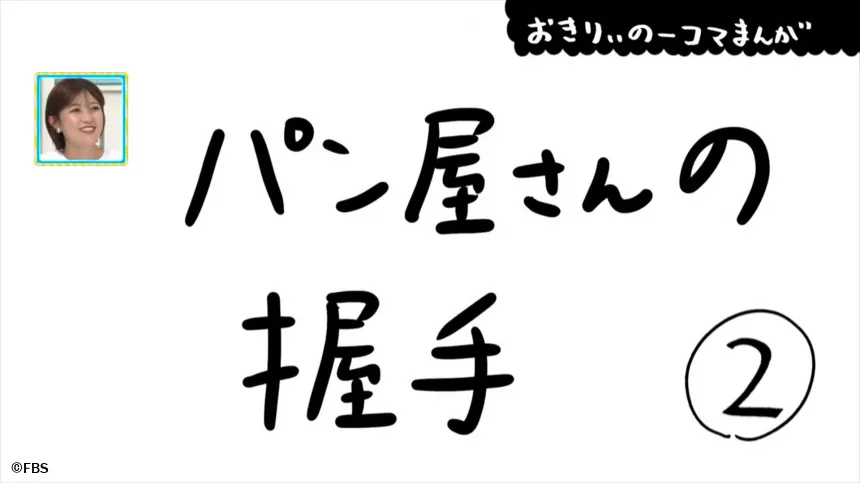 【おきりぃの一コマまんが】パン屋さんの握手