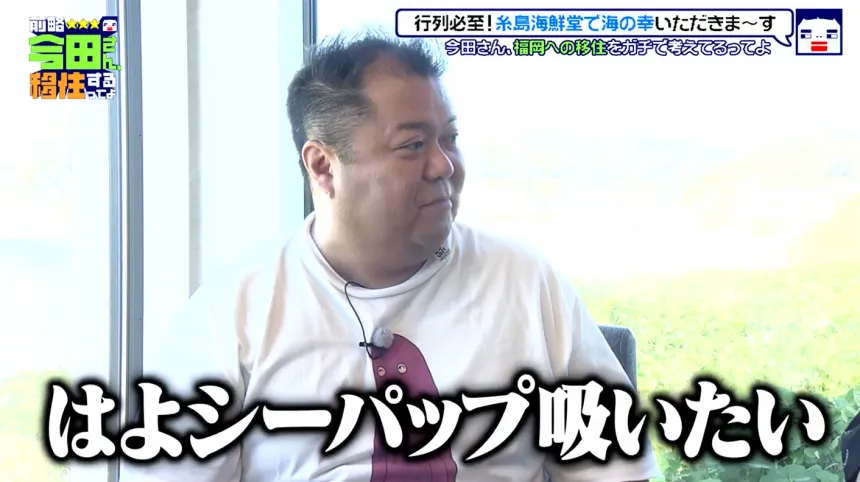 福岡・糸島で見つけた理想の二拠点生活!?今田耕司の新番組【前略 今田さん、移住するってよ】