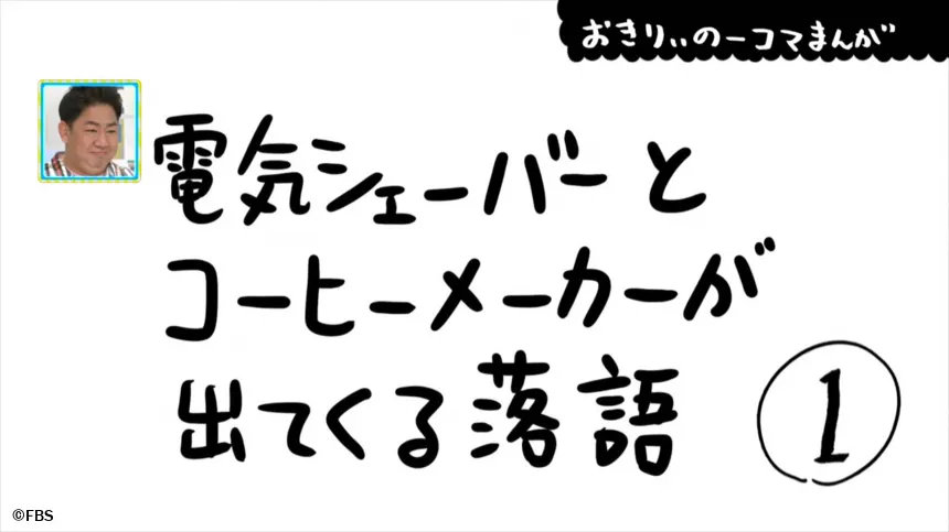 【おきりぃの一コマまんが】電気シェーバーとコーヒーメーカーが出てくる落語