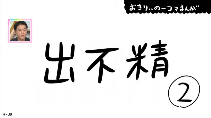 【おきりぃの一コマまんが】出不精