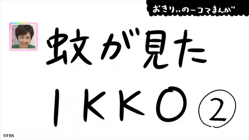 【おきりぃの一コマまんが】蚊が見たIKKO 【おきりぃの一コマまんが】蚊が見たIKKO