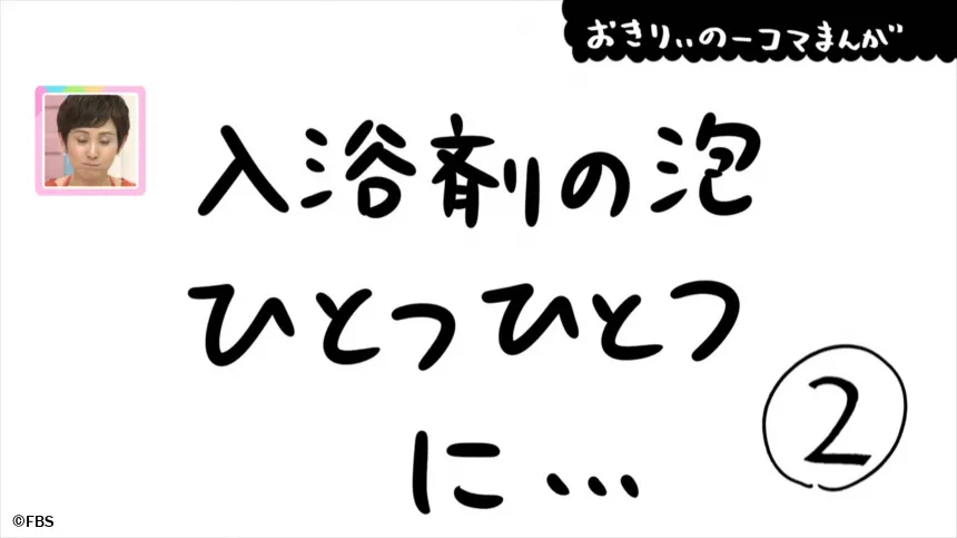 【おきりぃの一コマまんが】入浴剤の泡ひとつひとつに… 【おきりぃの一コマまんが】入浴剤の泡ひとつひとつに…