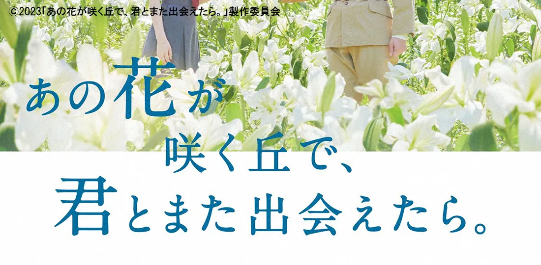 “とにかく泣ける”と話題になり興行収入42億円を突破した大ヒット作を地上波初放送！「あの花が咲く丘で、君とまた出会えたら。」