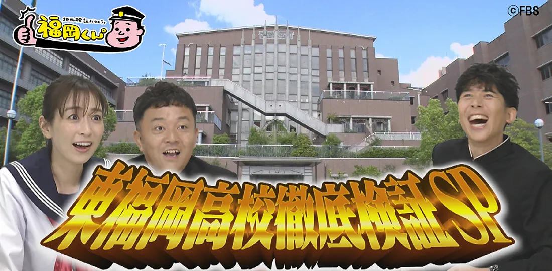 東福岡高校徹底検証SP