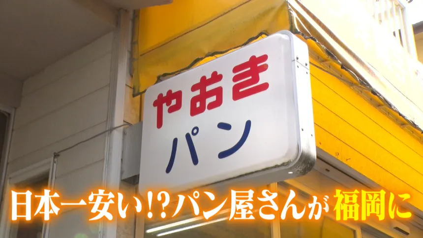 福岡市の「やおきパン」を大調査！
