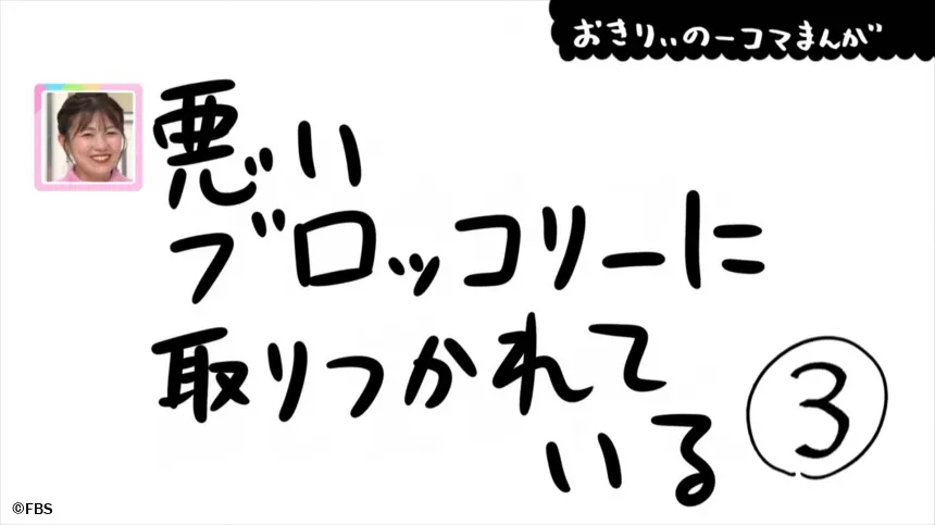 【おきりぃの一コマまんが】悪いブロッコリーに取りつかれている