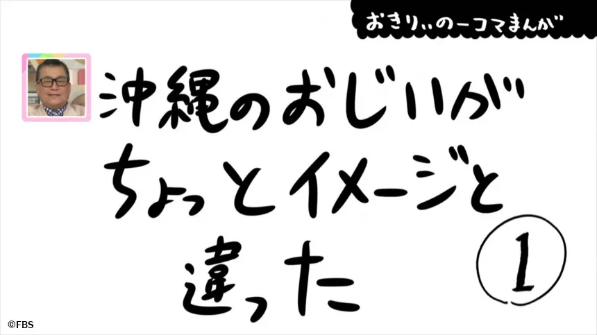 【おきりぃの一コマまんが】沖縄のおじいがちょっとイメージと違った 【おきりぃの一コマまんが】沖縄のおじいがちょっとイメージと違った