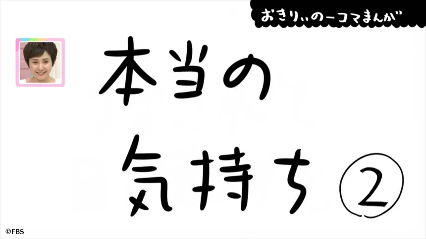 【おきりぃの一コマまんが】本当の気持ち 【おきりぃの一コマまんが】本当の気持ち