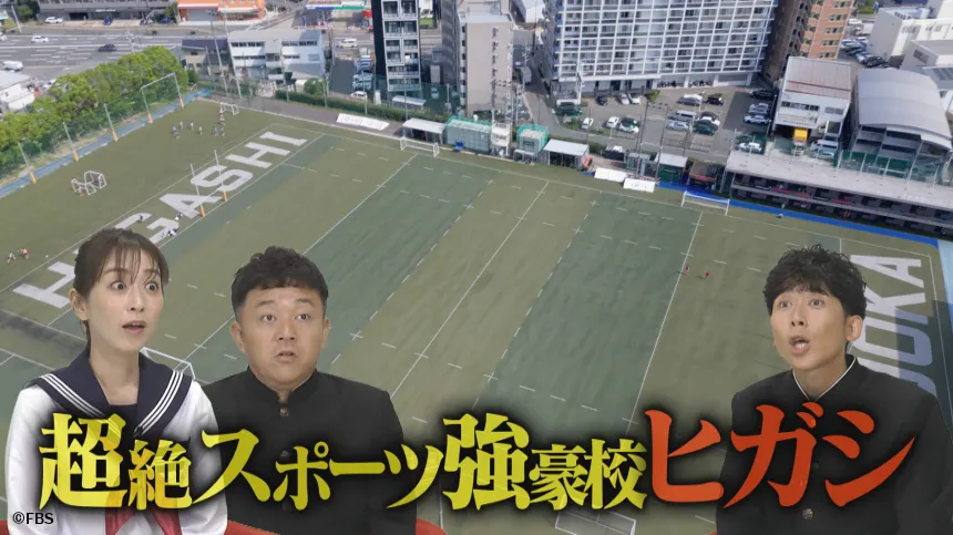 東福岡高校徹底検証SP