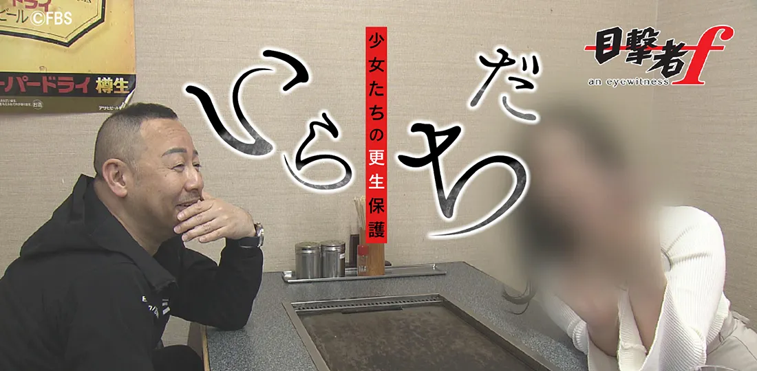 いらだち～少女たちの更生保護～