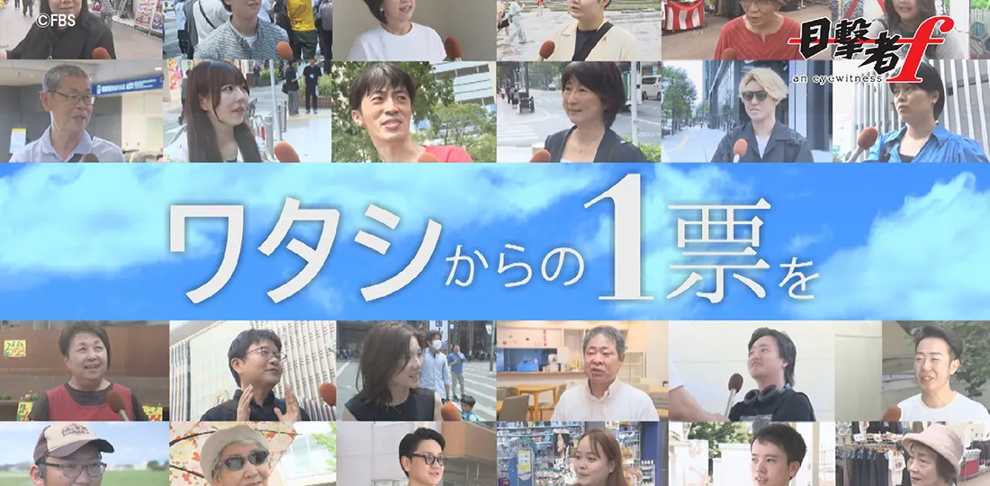 あなたにとって選挙とは何ですか？「ワタシからの1票を」