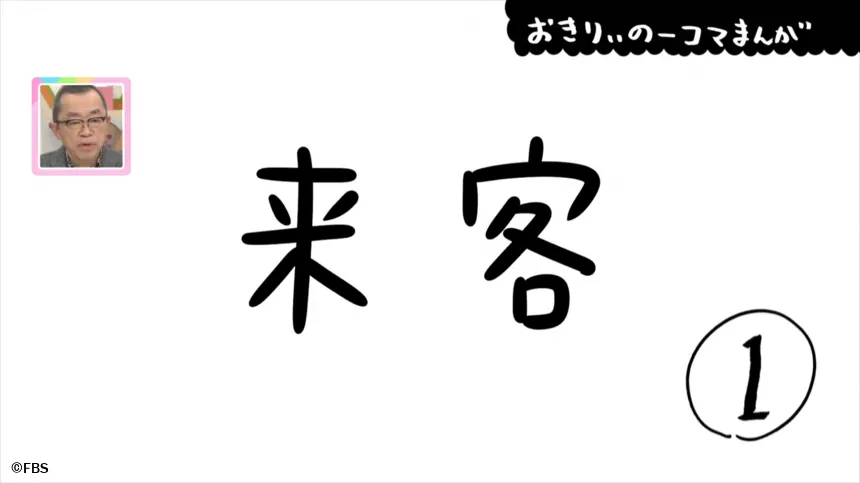 【おきりぃの一コマまんが】来客