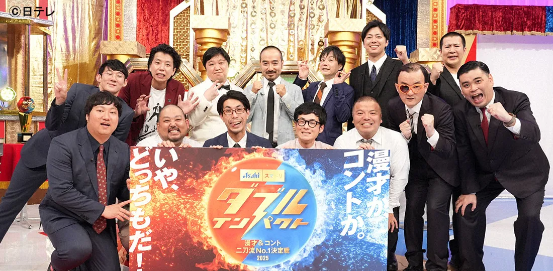 漫才＆コント二刀流№１決定戦！初代王者は！？