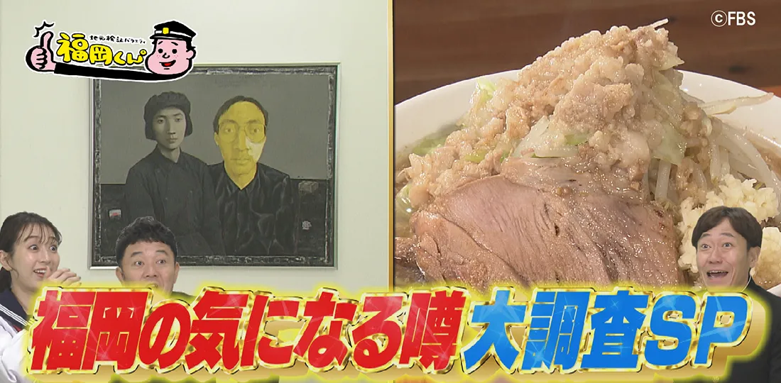 福岡の気になる噂大調査SP｜FBSジゃーナル｜FBS福岡放送