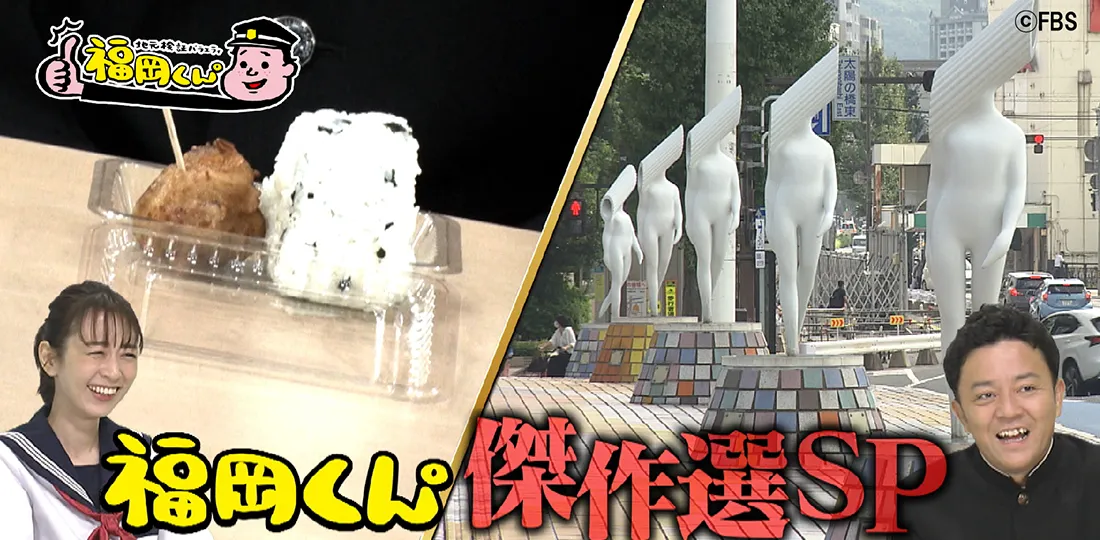 福岡くん。傑作選SP 福岡くん。傑作選SP