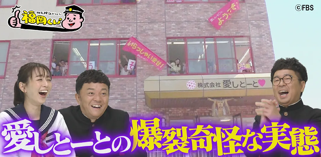 福岡の会社あの「愛しとーと」を徹底調査 福岡の会社あの「愛しとーと」を徹底調査