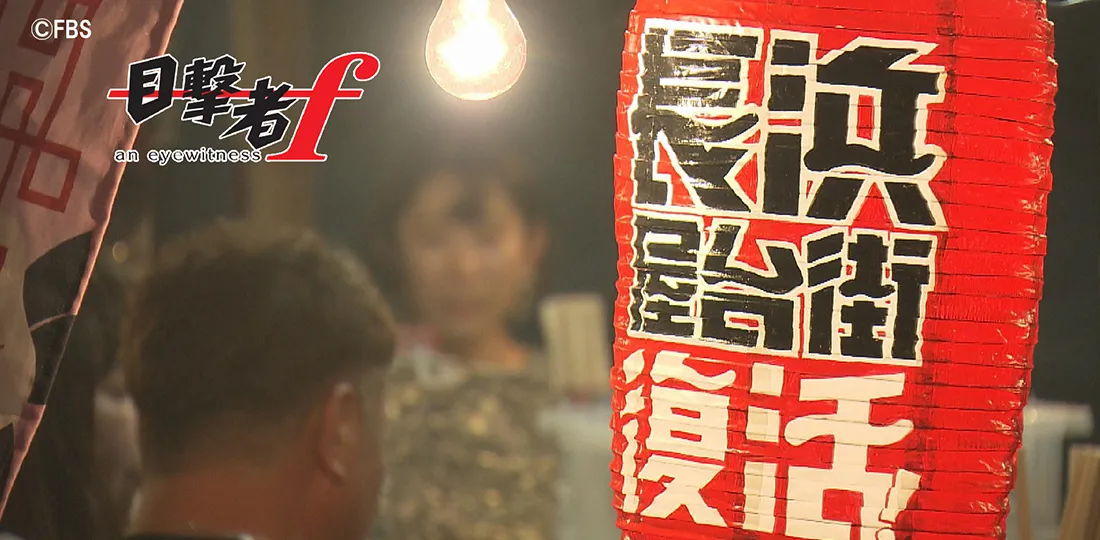 どん底屋台街の再起～長浜の灯をもう一度～