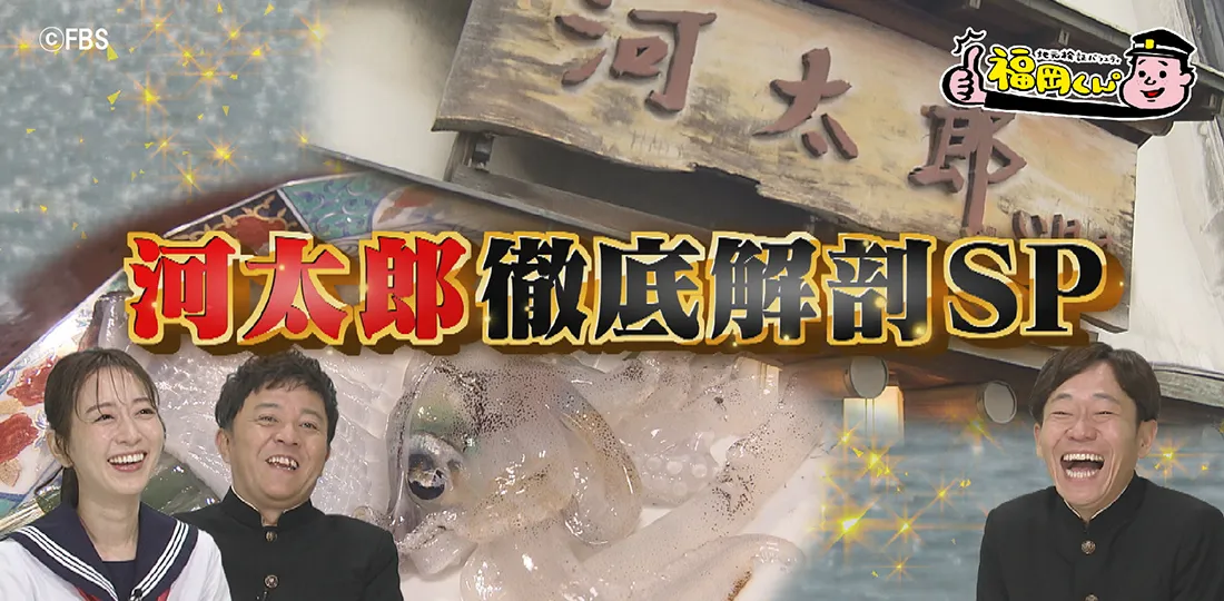 いかの活造り発祥の店“河太郎”徹底解剖SP