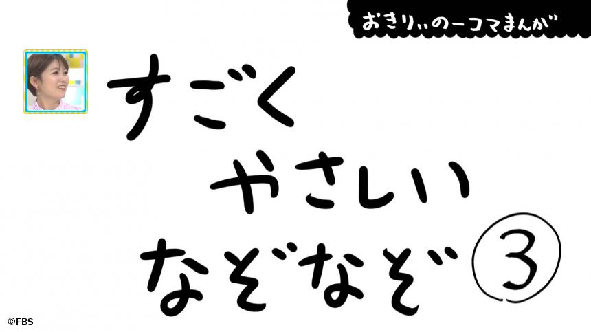 【おきりぃの一コマまんが】すごくやさしいなぞなぞ｜FBSジゃーナル｜FBS福岡放送