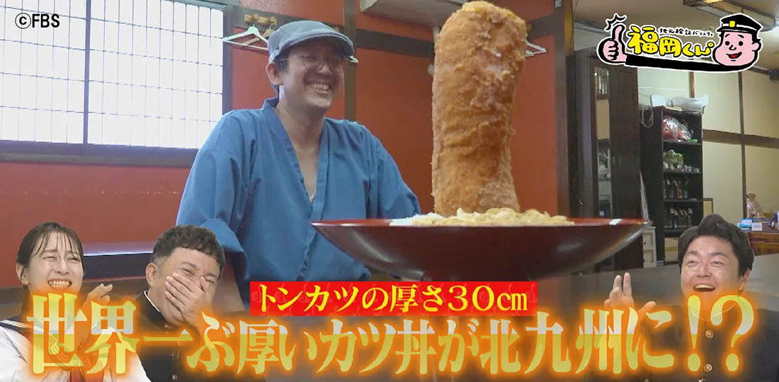 世界一ぶ厚いカツ丼が北九州に⁉