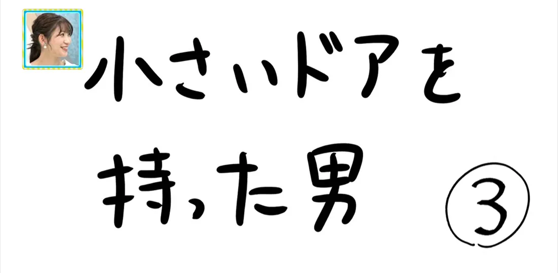 【おきりぃの一コマまんが】小さいドアを持った男