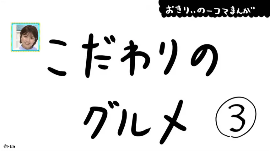 【おきりぃの一コマまんが】こだわりのグルメ