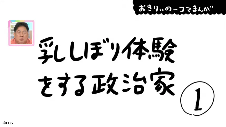 【おきりぃの一コマまんが】乳しぼり体験をする政治家