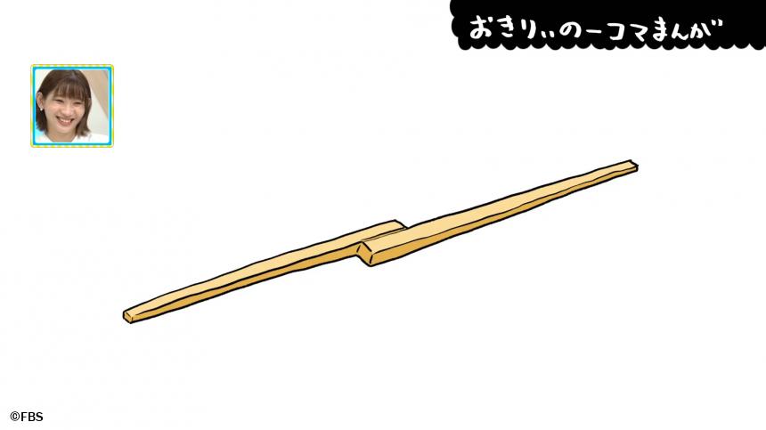 おきりぃの一コマまんが】めちゃくちゃ効率の悪い割り箸｜FBSジゃ 